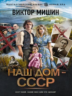 cover image of Наш дом — СССР